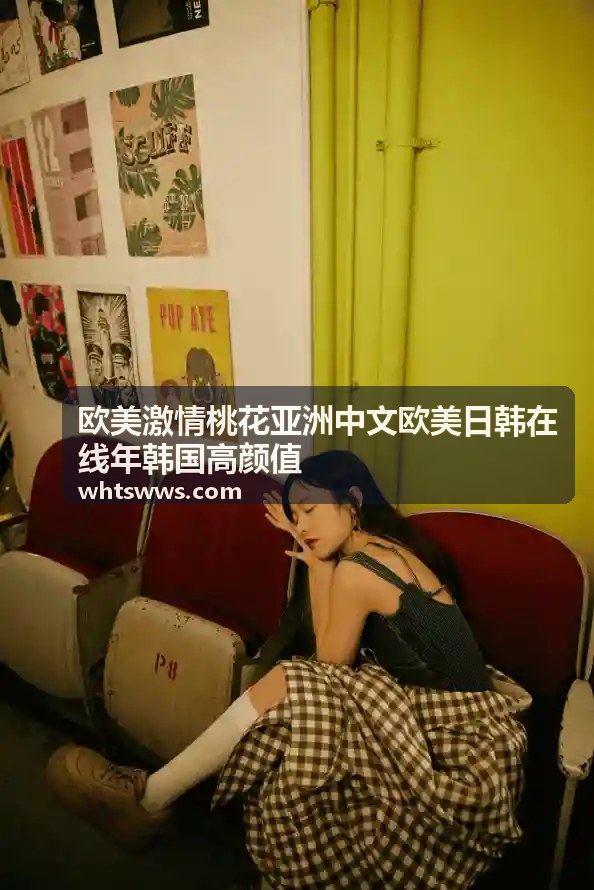 日韩高颜值新人推荐 - 欧美激情桃花亚洲